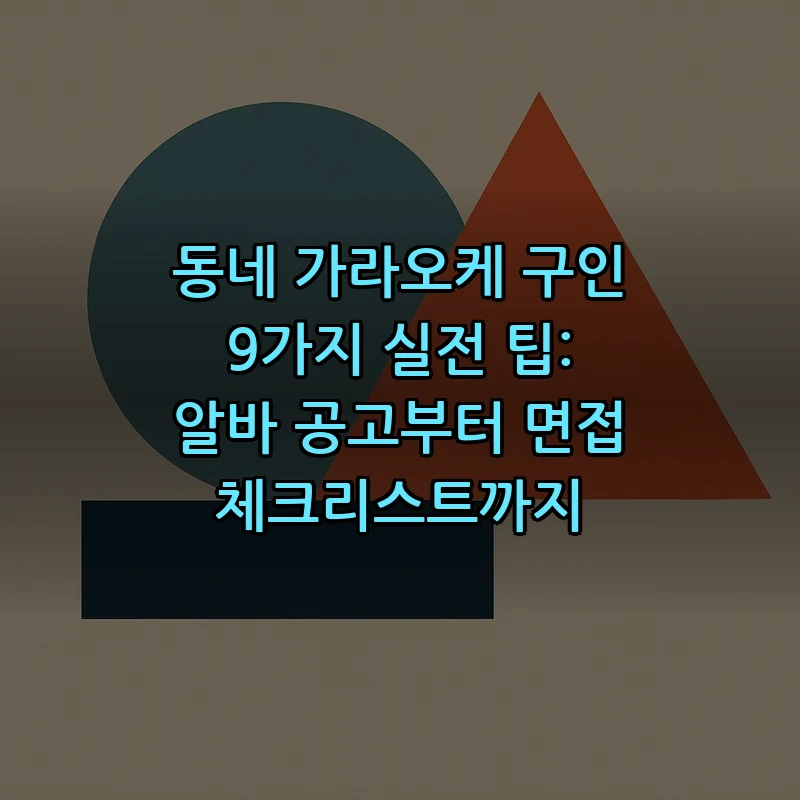 동네 가라오케 구인 9가지 실전 팁: 알바 공고부터 면접 체크리스트까지 커버 이미지