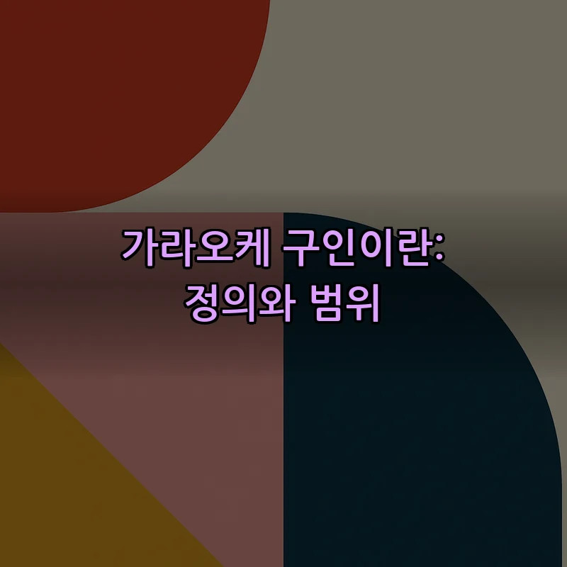 가라오케 구인이란: 정의와 범위