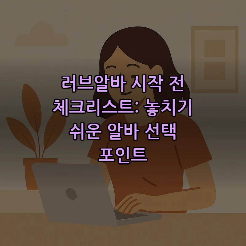 러브알바 시작 전 체크리스트: 놓치기 쉬운 알바 선택 포인트 커버 이미지