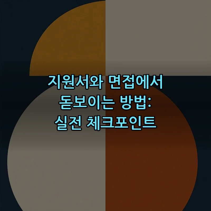 지원서와 면접에서 돋보이는 방법: 실전 체크포인트