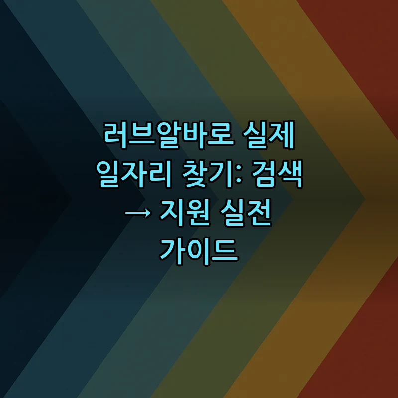 러브알바로 실제 일자리 찾기: 검색 → 지원 실전 가이드