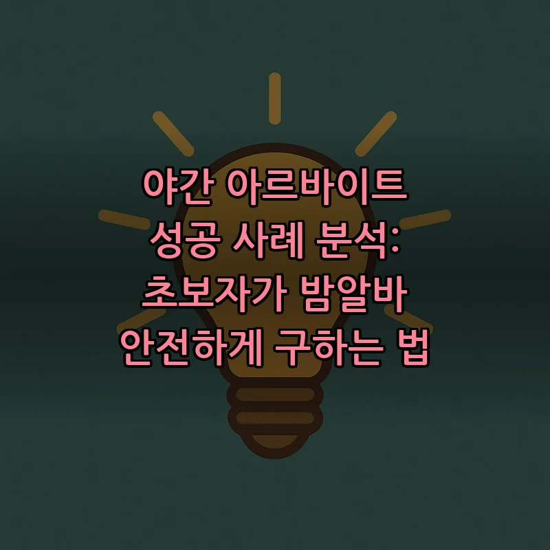 야간 아르바이트 성공 사례 분석: 초보자가 밤알바 안전하게 구하는 법 커버 이미지