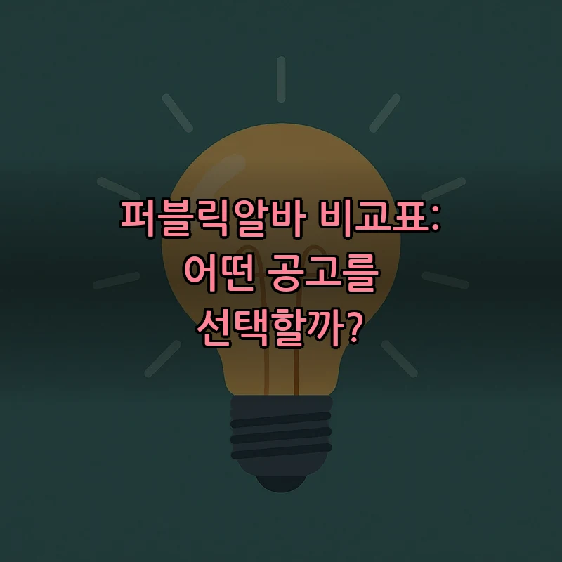 퍼블릭알바 비교표: 어떤 공고를 선택할까?
