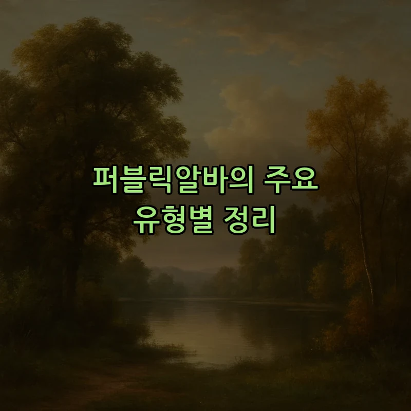 퍼블릭알바의 주요 유형별 정리