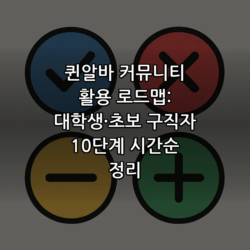 퀸알바 커뮤니티 활용 로드맵: 대학생·초보 구직자 10단계 시간순 정리 커버 이미지