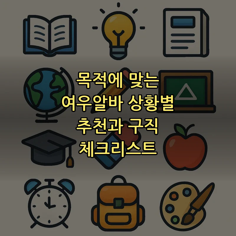 목적에 맞는 여우알바 상황별 추천과 구직 체크리스트 커버 이미지