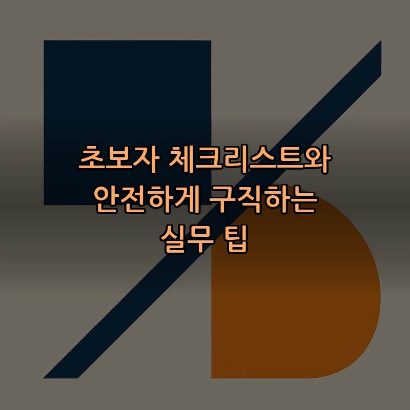 초보자 체크리스트와 안전하게 구직하는 실무 팁