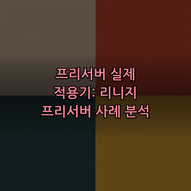 프리서버 실제 적용기: 리니지 프리서버 사례 분석 커버 이미지