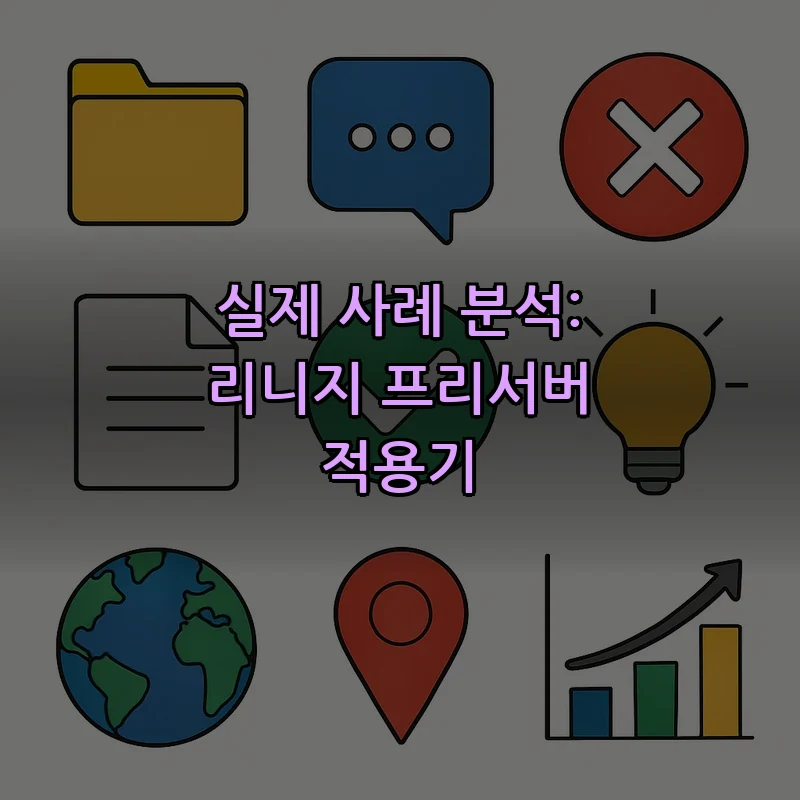 실제 사례 분석: 리니지 프리서버 적용기