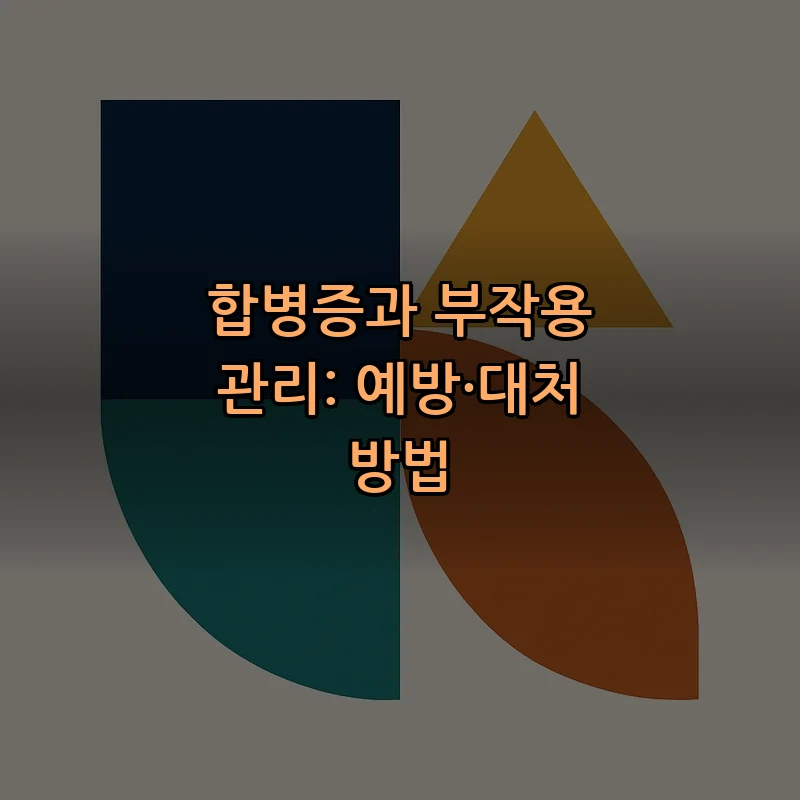 합병증과 부작용 관리: 예방·대처 방법