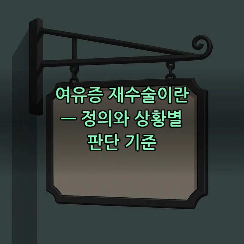 여유증 재수술이란 — 정의와 상황별 판단 기준