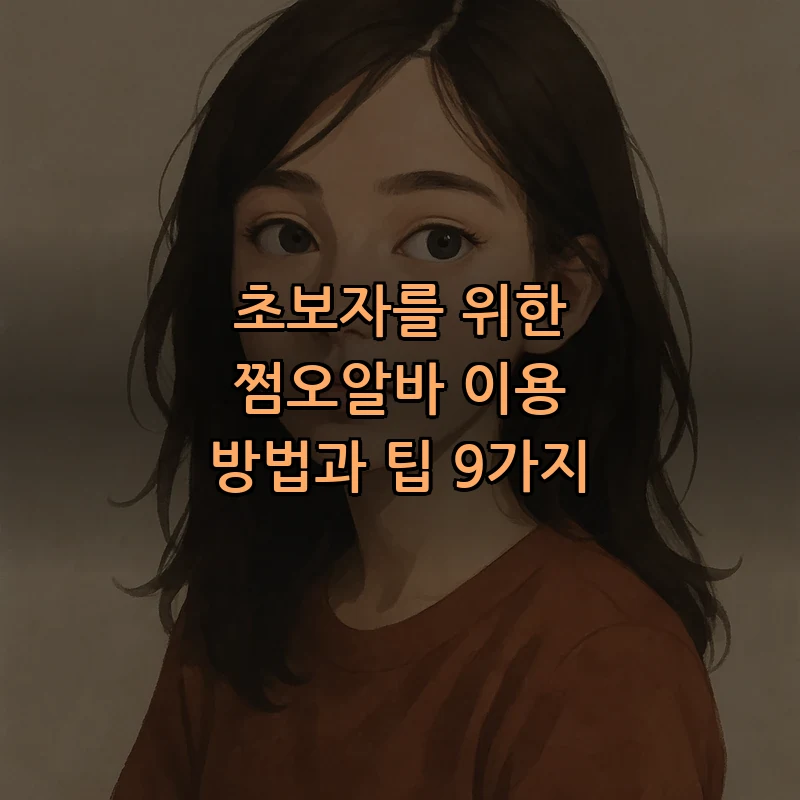 초보자를 위한 쩜오알바 이용 방법 9가지