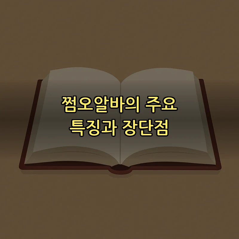 쩜오알바의 주요 특징과 장단점