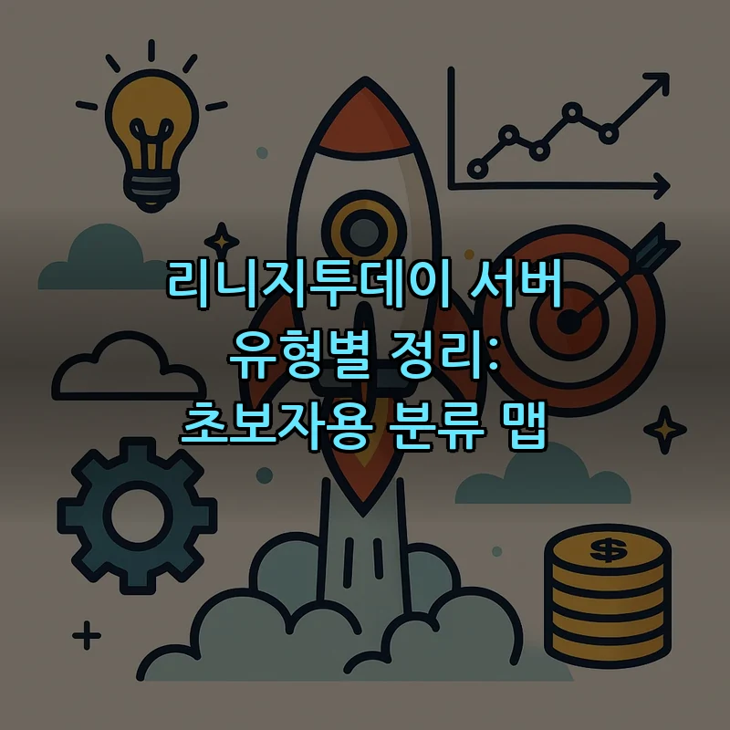 리니지투데이 서버 유형 분석: 초보자 가이드