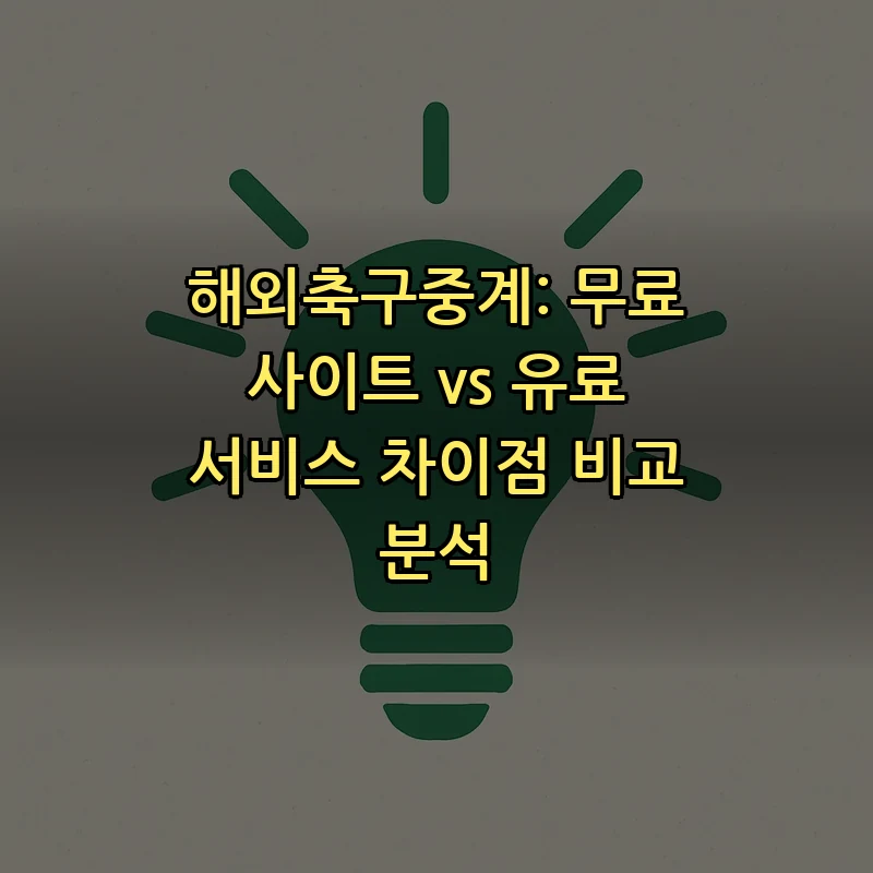 해외축구중계: 무료와 유료 서비스의 차이점 분석