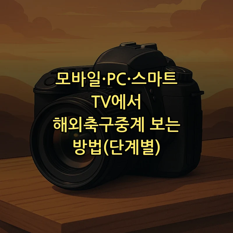 모바일·PC·스마트TV에서 해외축구중계 보는 방법(단계별)