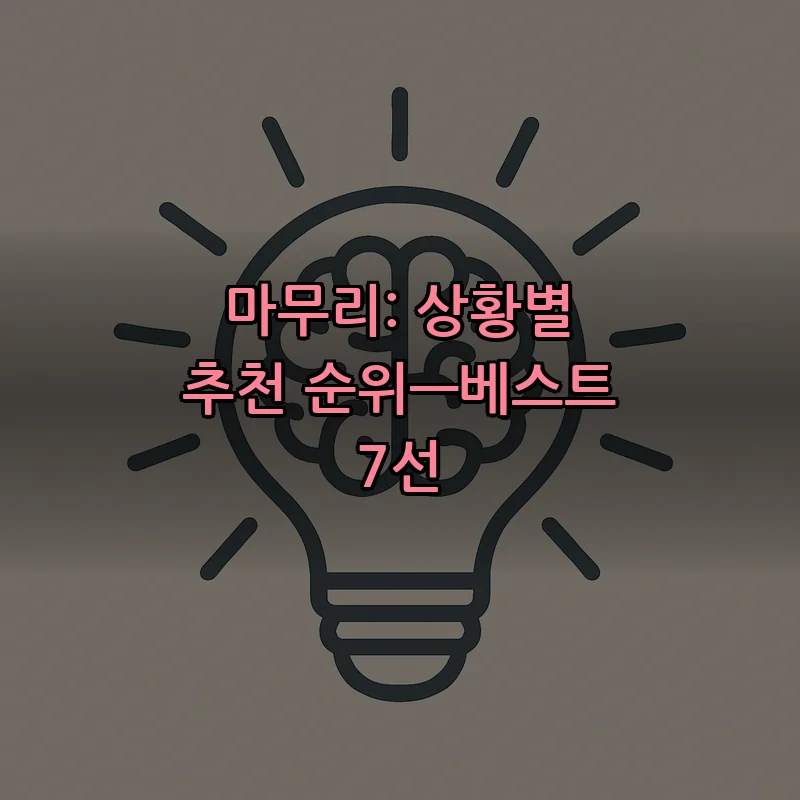 마무리: 상황별 추천 순위—베스트 7선