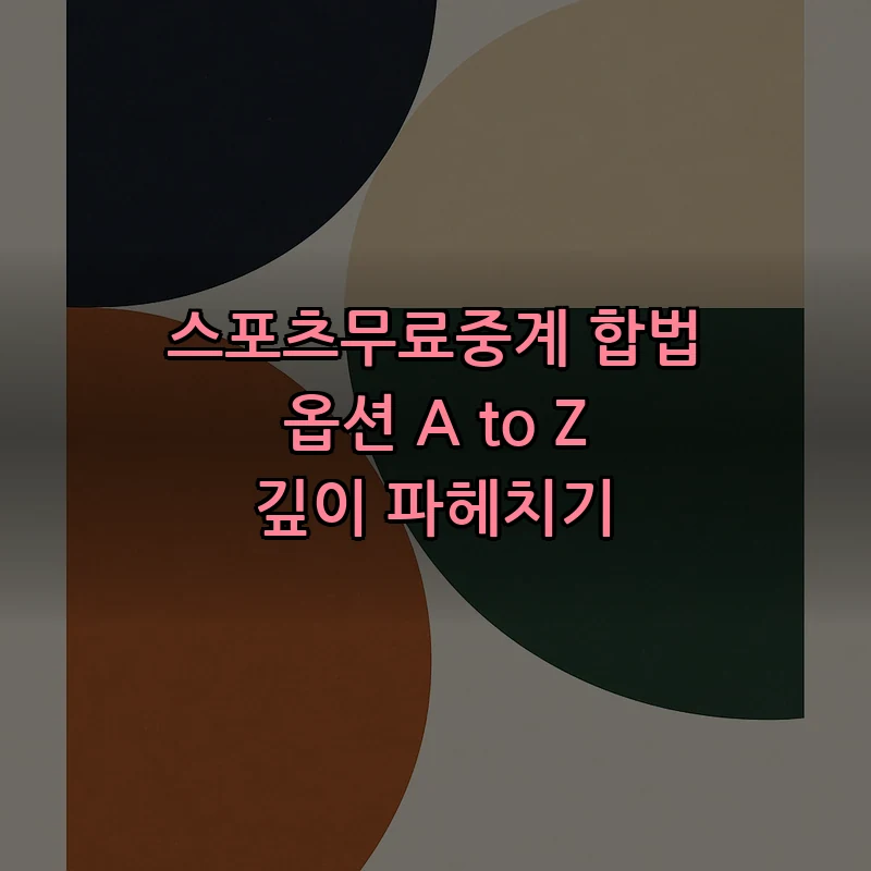 스포츠무료중계의 모든 것: 합법적인 무료 스트리밍 총정리