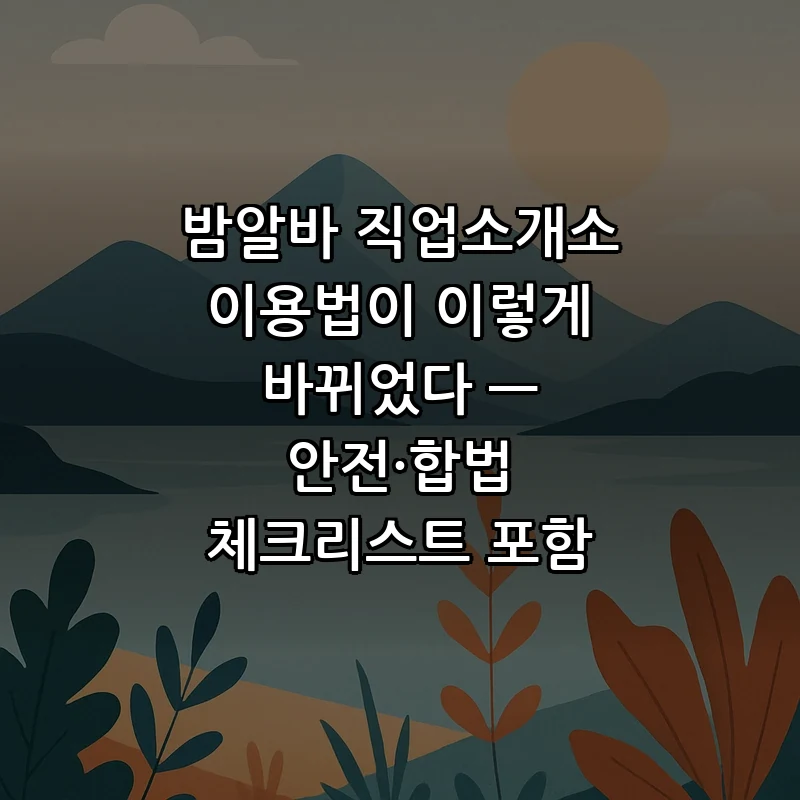 밤알바 직업소개소 안전 체크리스트와 이용 방법