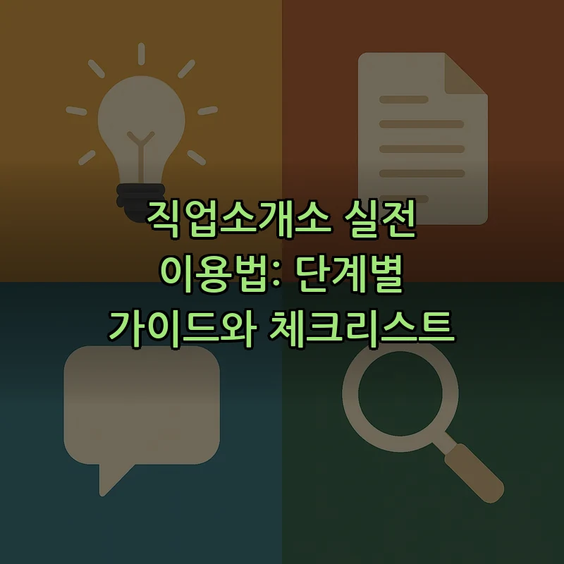 직업소개소 실전 이용법: 단계별 가이드와 체크리스트