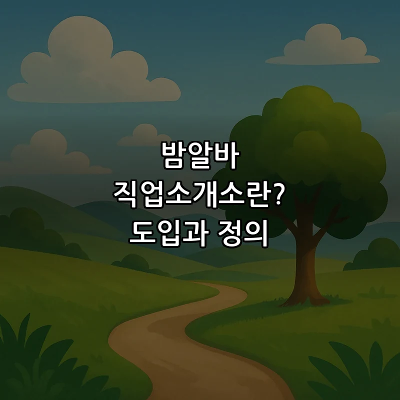 밤알바 직업소개소란? 도입과 정의