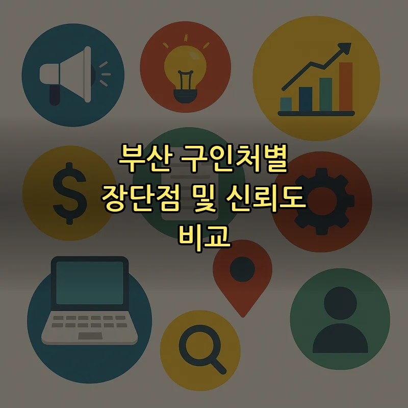 부산 구인처별 장단점 및 신뢰도 비교
