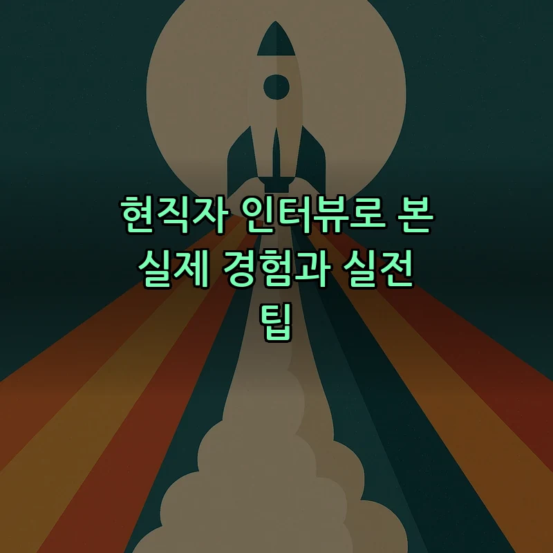 현직자 인터뷰로 본 실제 경험과 실전 팁