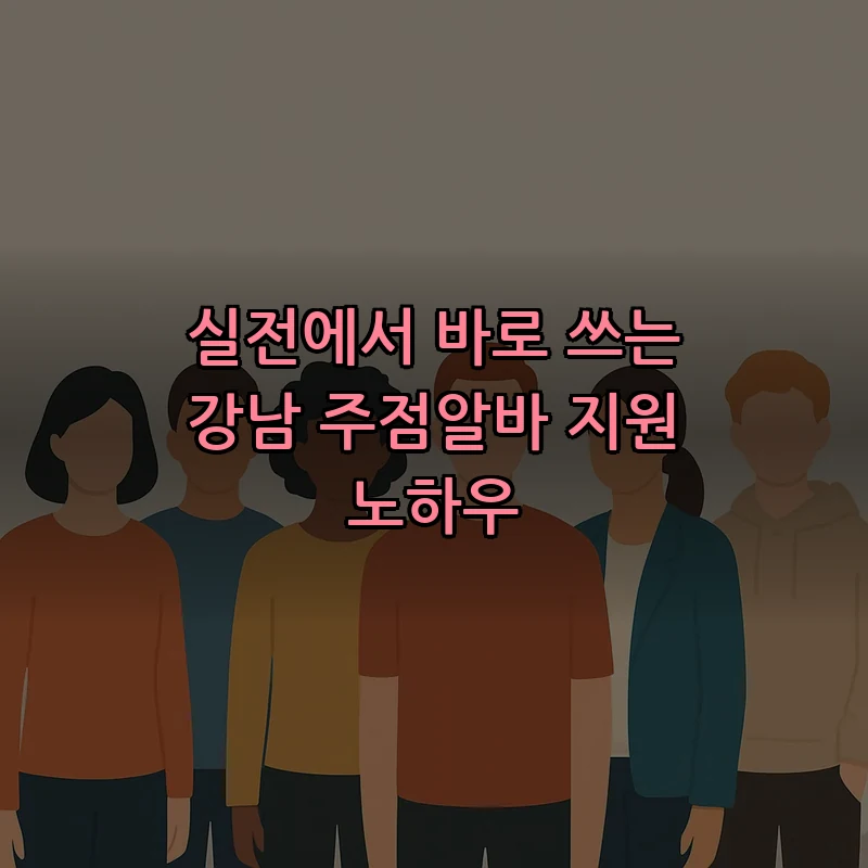 강남 주점알바 구하는 법: 초보자를 위한 단계별 팁