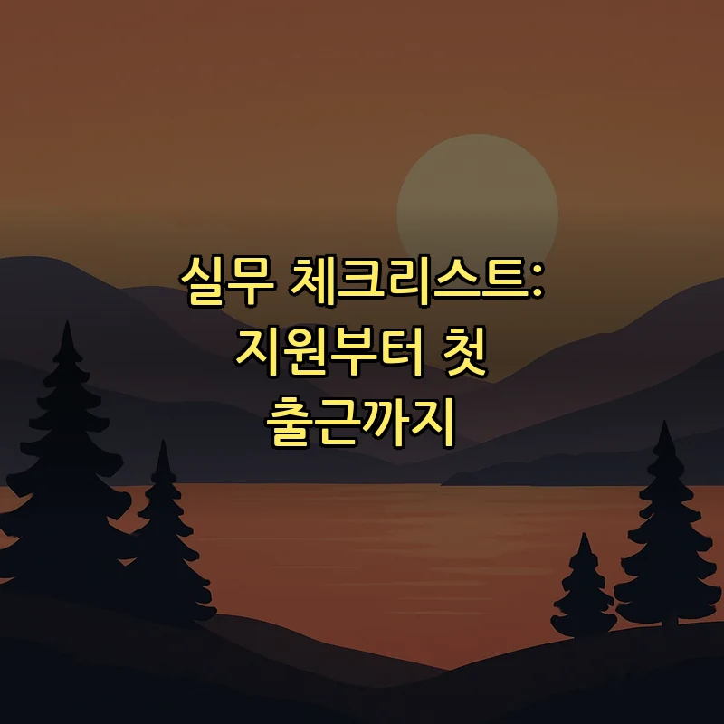 실무 체크리스트: 지원부터 첫 출근까지