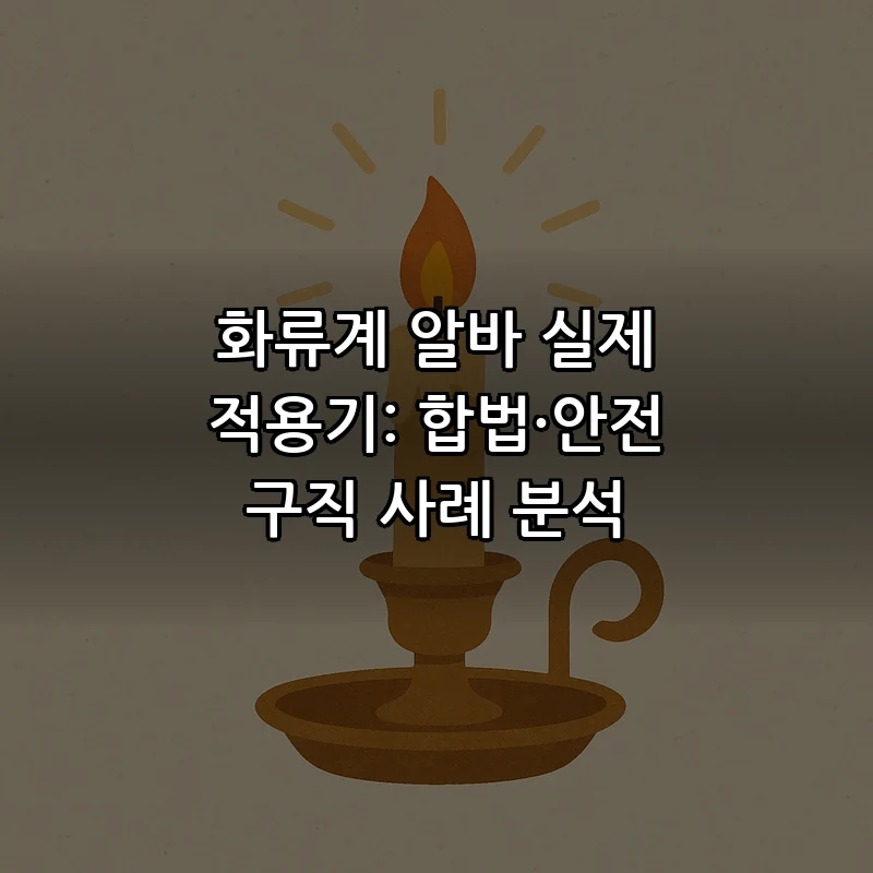 화류계 알바: 안전과 법적 요건의 모든 것