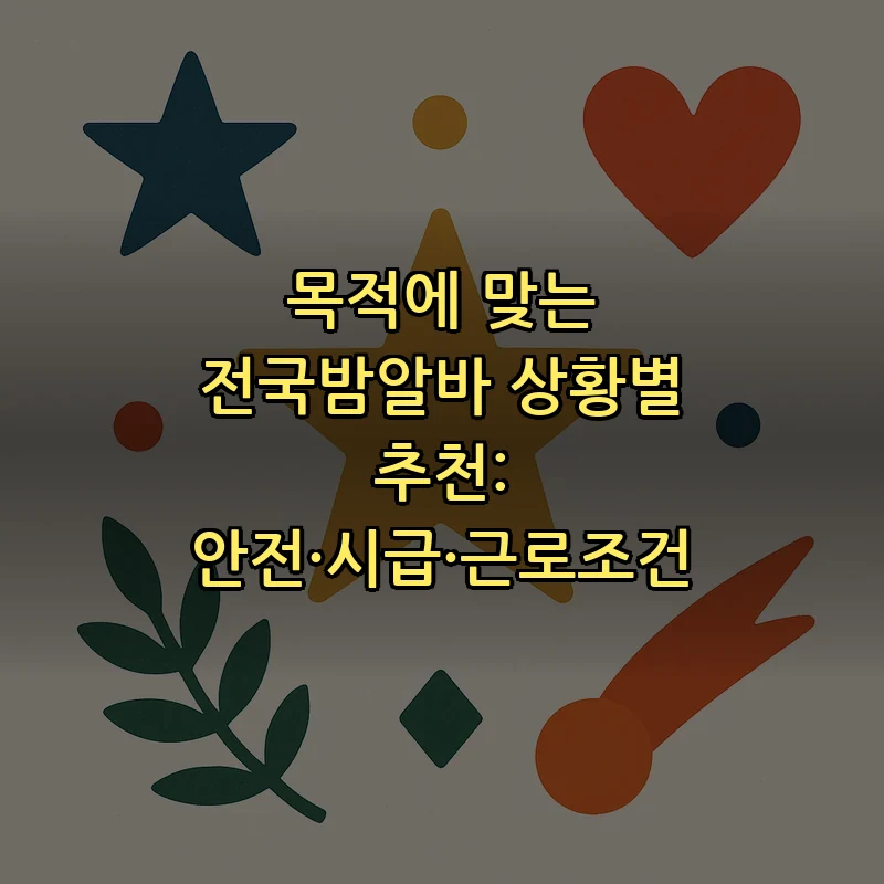 전국밤알바: 안전하고 시급 좋은 일자리 찾기
