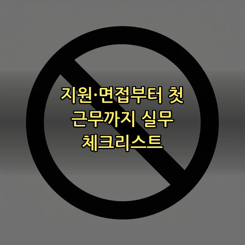 지원·면접부터 첫 근무까지 실무 체크리스트