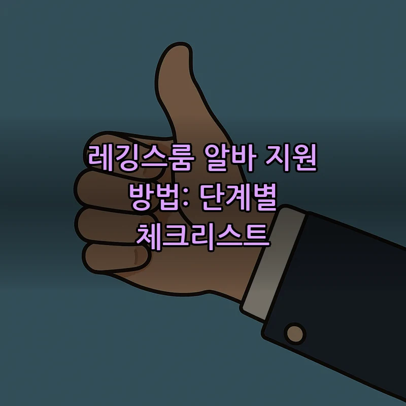 레깅스룸 알바 지원 방법: 단계별 체크리스트