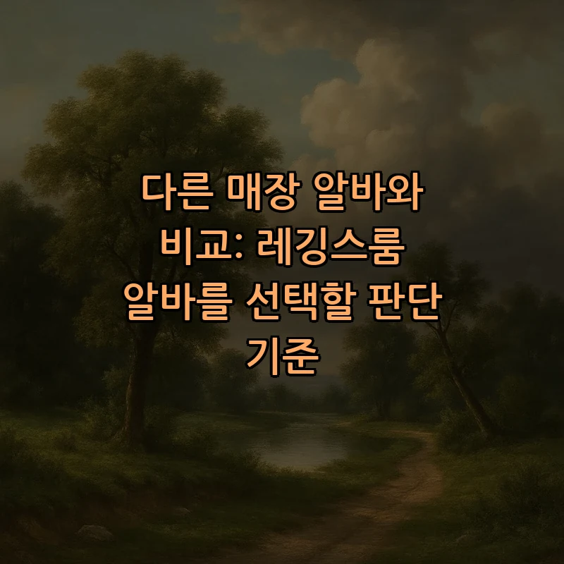 다른 매장 알바와 비교: 레깅스룸 알바를 선택할 판단 기준