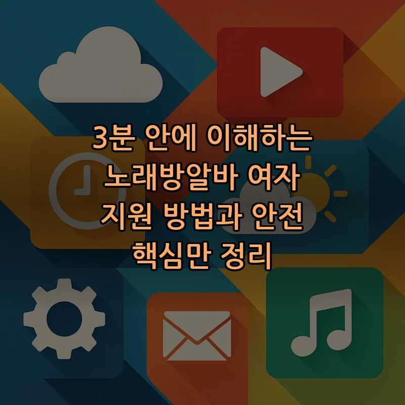 노래방알바 여자 지원 방법과 안전수칙 (2025)