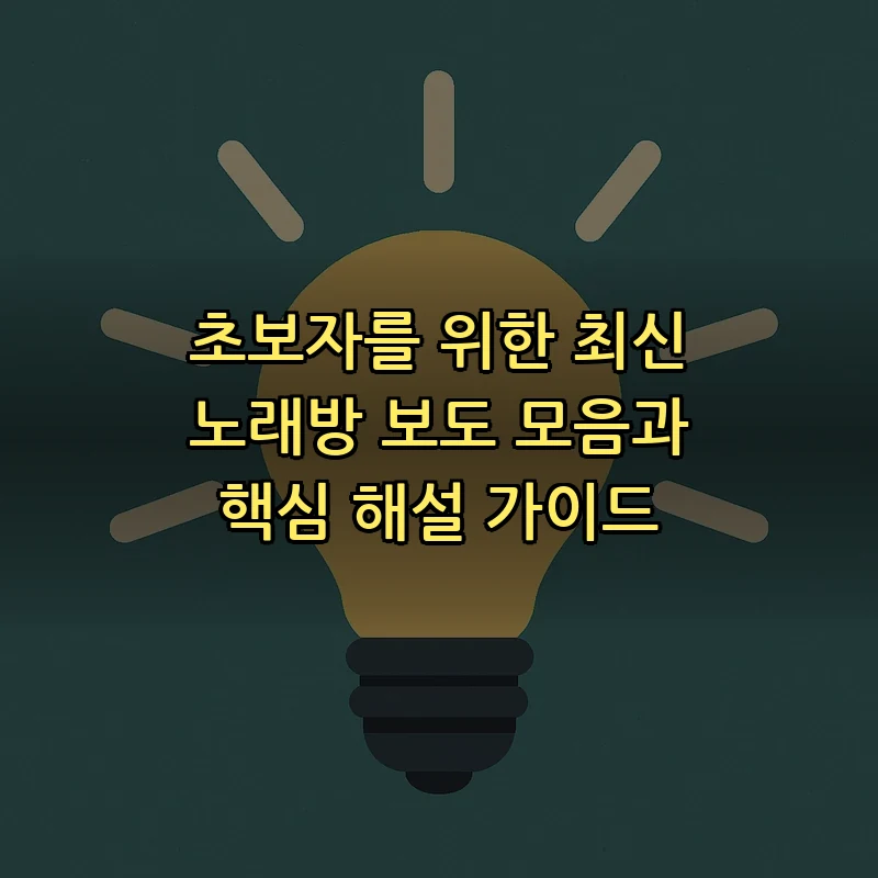 초보자를 위한 노래방 보도 확인법