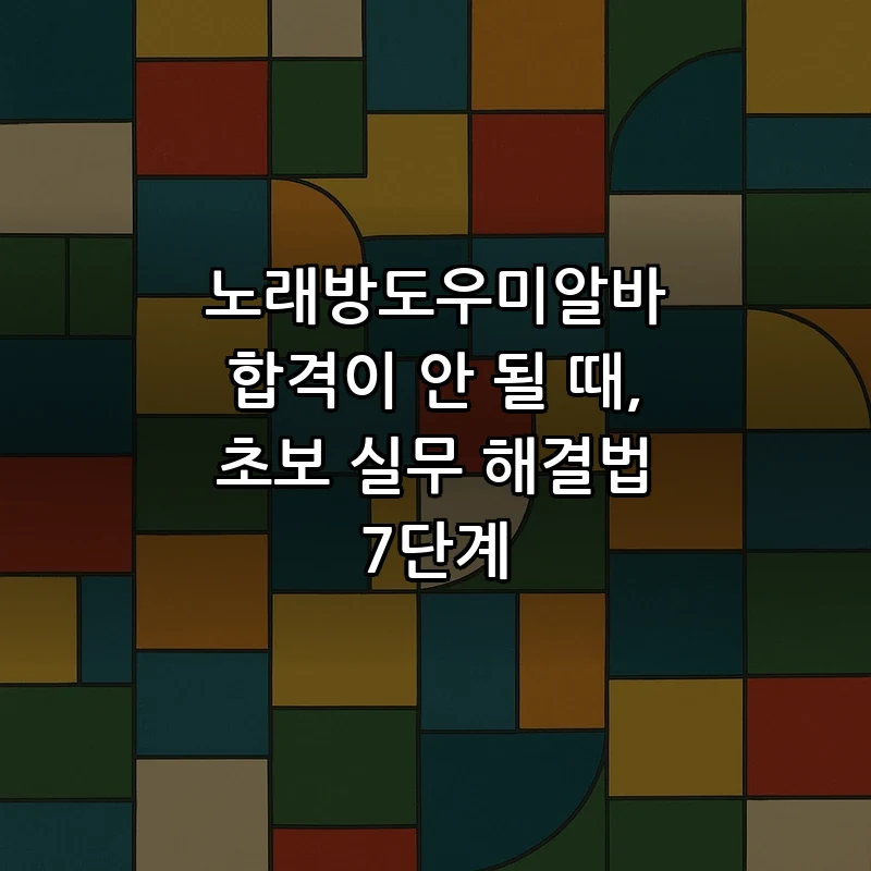 노래방도우미알바 초보자를 위한 실무 해결법 7단계