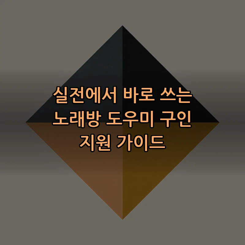노래방 도우미 구인 필수 가이드