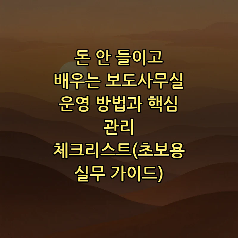 초보자를 위한 보도사무실 운영 방법과 체크리스트
