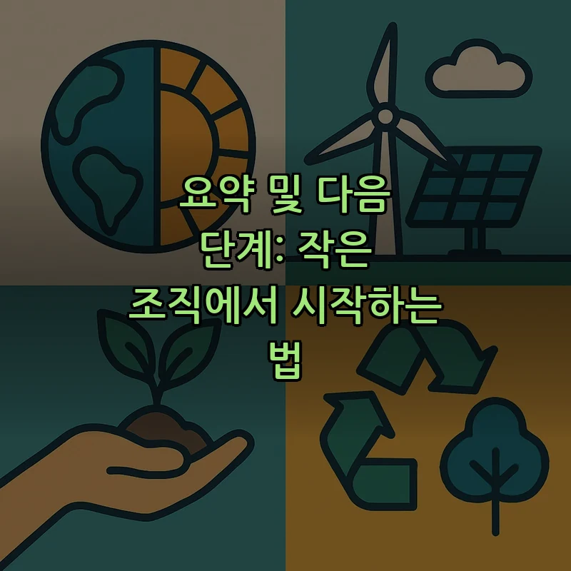 요약 및 다음 단계: 작은 조직에서 시작하는 법