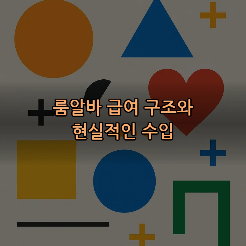 룸알바 급여 구조와 현실적인 수입