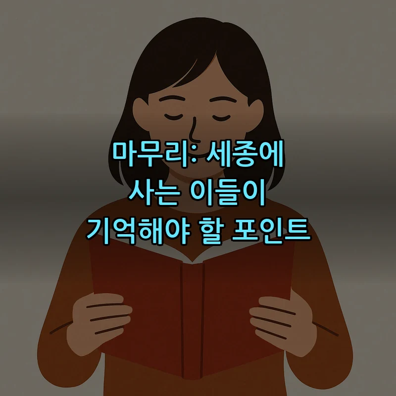 마무리: 세종에 사는 이들이 기억해야 할 포인트