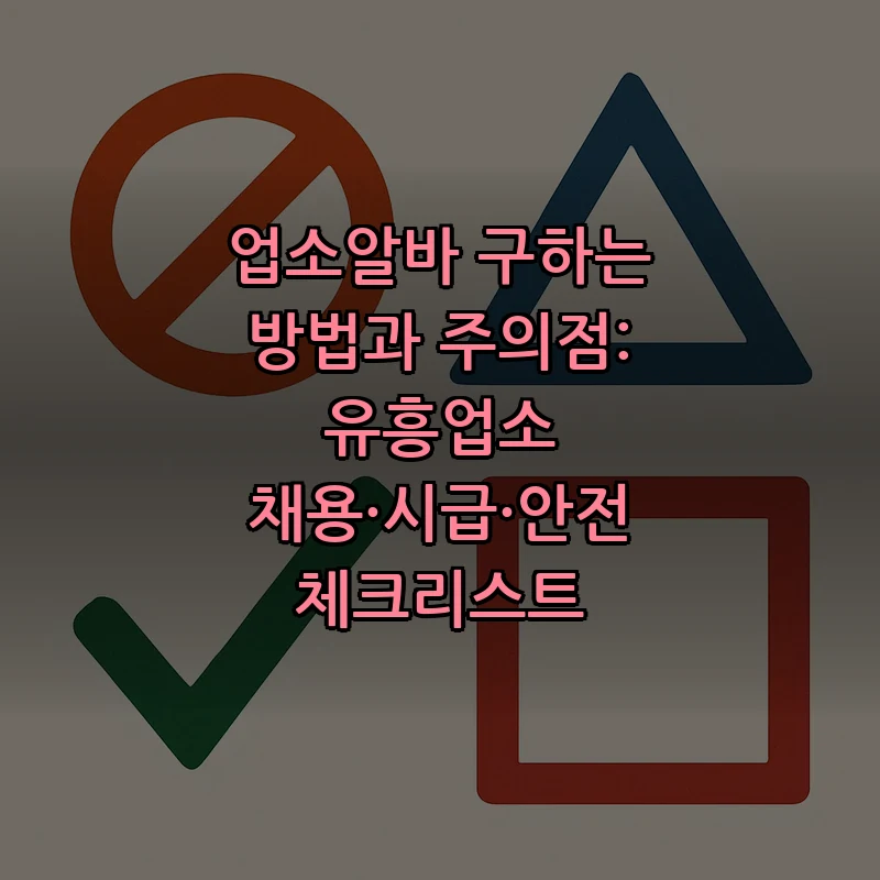 업소알바 구하는 법과 주의사항