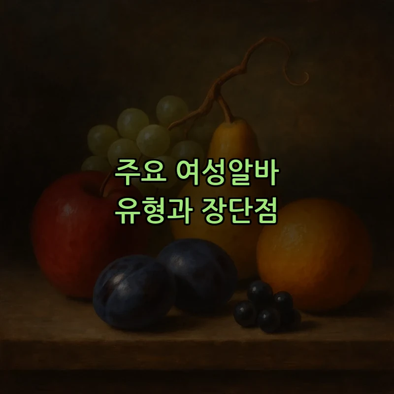 주요 여성알바 유형과 장단점