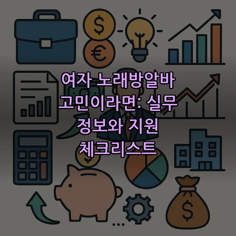 여자 노래방알바 고민이라면: 실무 정보와 지원 체크리스트 커버 이미지