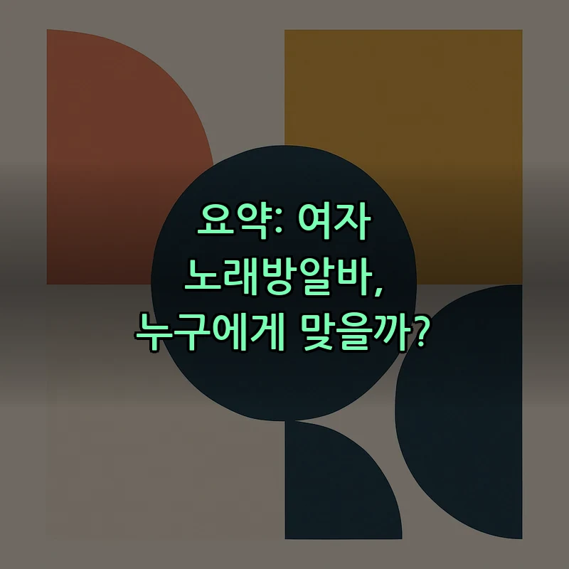 요약: 여자 노래방알바, 누구에게 맞을까?