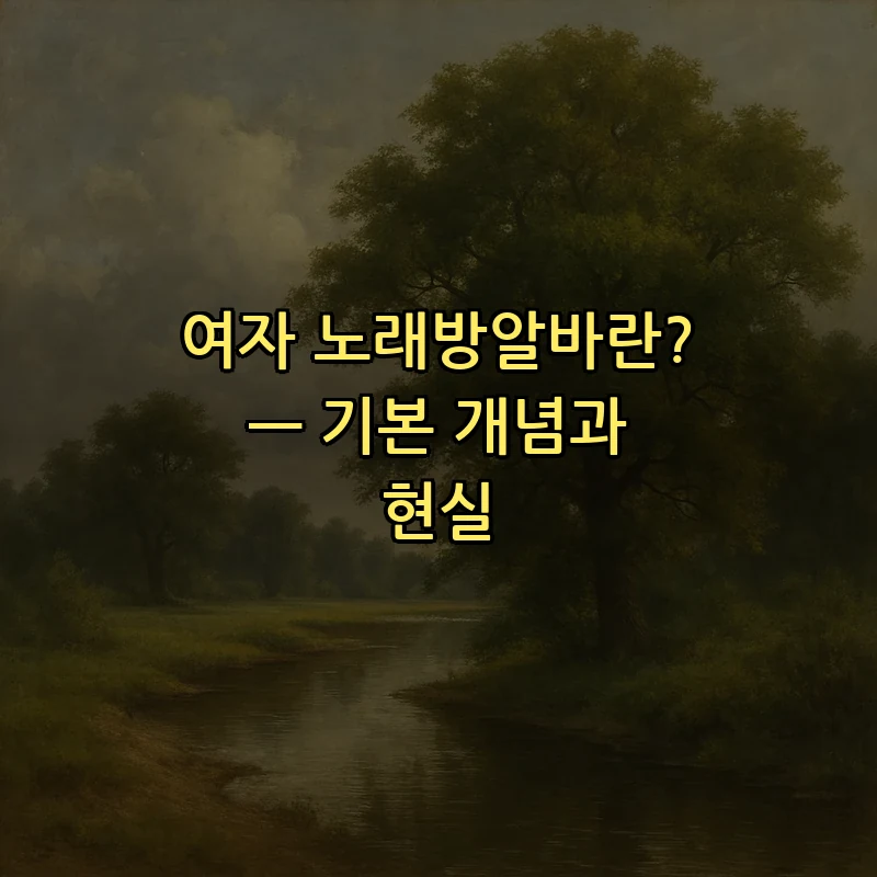 여자 노래방알바란? — 기본 개념과 현실