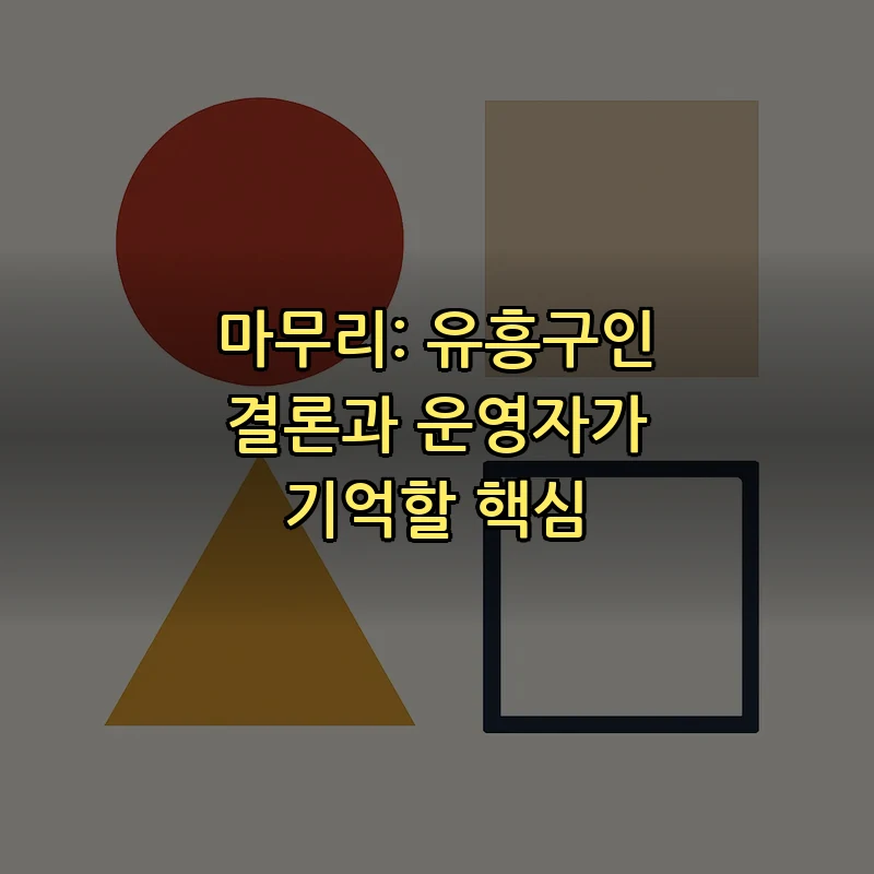 마무리: 유흥구인 결론과 운영자가 기억할 핵심