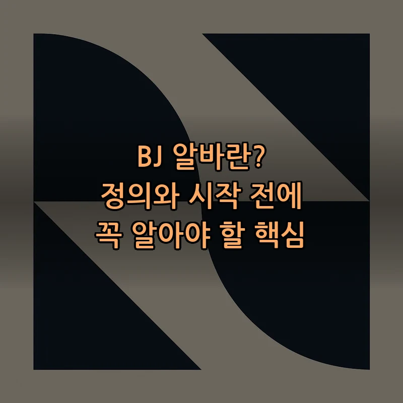 BJ 알바란? 정의와 시작 전에 꼭 알아야 할 핵심