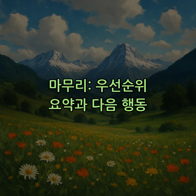 마무리: 우선순위 요약과 다음 행동